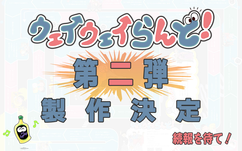 ウェイウェイらんど!第二弾製作決定!