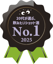 20代が選ぶ、飲みたいショット酒 No.1